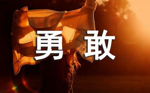 自強(qiáng)勇敢的勵(lì)志簽名
