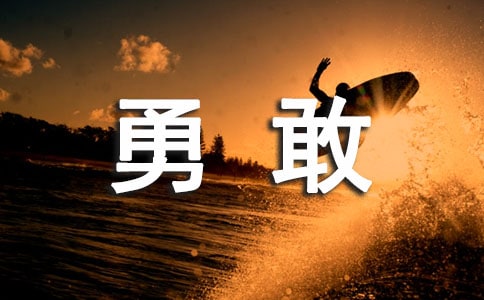 做一個勇敢的追夢人的發(fā)言稿