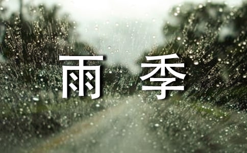 2021雨季安全應(yīng)急預(yù)案范文(通用5篇)