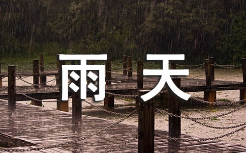有關(guān)雨天的憂傷句子