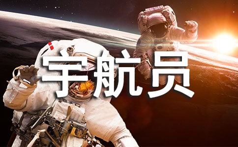 假如我變成宇航員作文400字