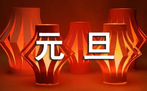 元旦晚會(huì)學(xué)生代表發(fā)言稿