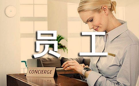 4月新員工工作總結(jié)范文