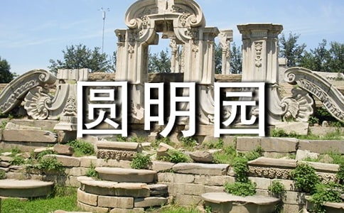 2015火燒圓明園觀后感800字