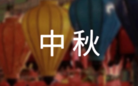 中秋策劃方案精選15篇