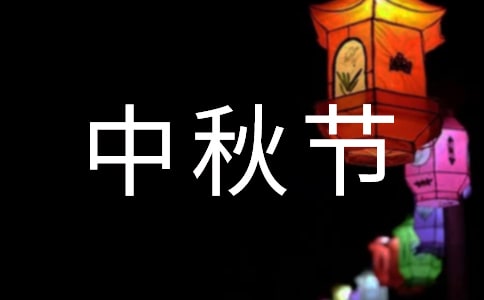 2021公司中秋節(jié)精彩發(fā)言稿(通用7篇)