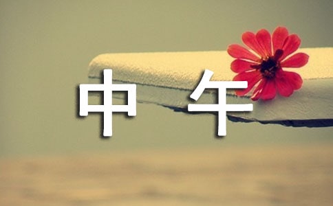關(guān)于中午問候語(精選165句)