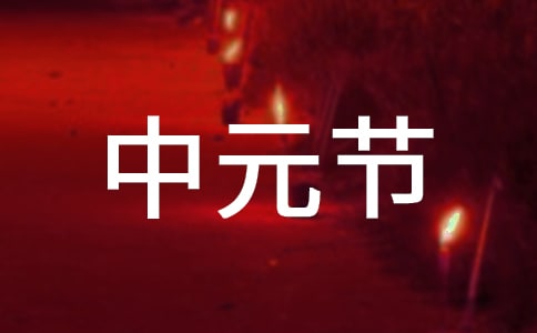 關(guān)于中元節(jié)的古詩(shī)詞(精選30首)