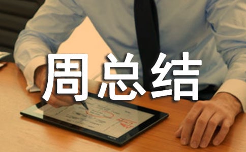 班級一周總結(jié)范文