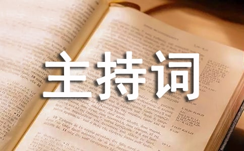學(xué)生成人儀式暨高考誓師大會(huì)主持詞