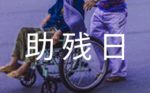 助殘日的捐款活動總結(jié)