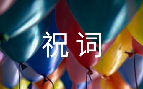 小孩滿月祝詞50句