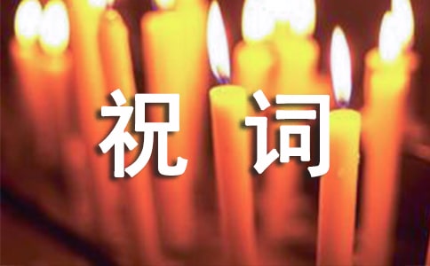 董事長(zhǎng)新春祝詞(通用10篇)