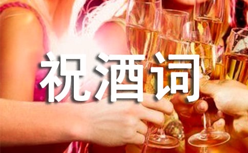 壽宴祝酒詞