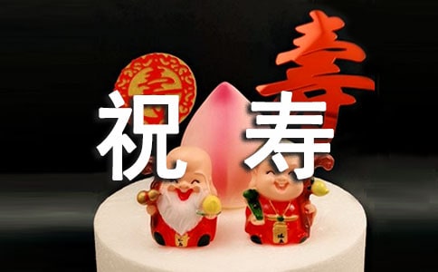 66祝壽詞(通用12篇)