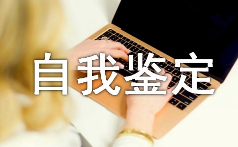 成人大專的自我鑒定怎么寫