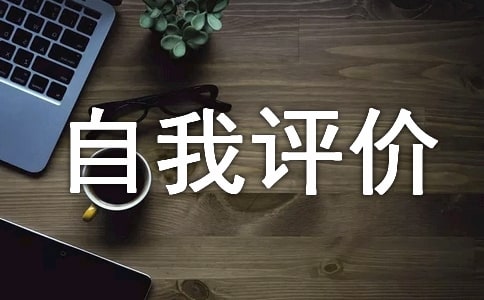 高中生自我評(píng)價(jià)范文(通用18篇)