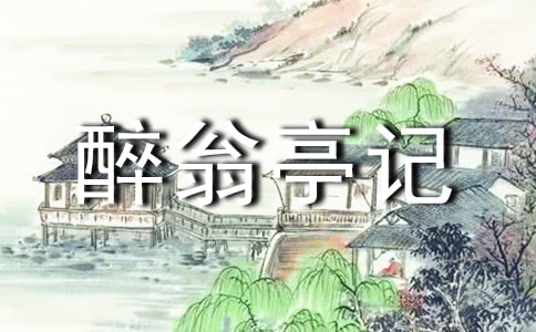 《醉翁亭記》閱讀心得(精選15篇)