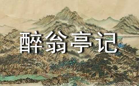 課文《醉翁亭記》教學(xué)設(shè)計(jì)范文(通用6篇)
