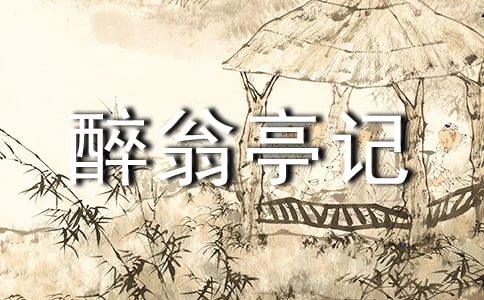 醉翁亭記原文翻譯及賞析(精選5篇)